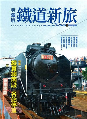 典藏版鐵道新旅：縱貫線南段 | 拾書所