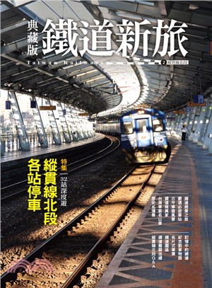 典藏版鐵道新旅 : 2 縱貫線北段-32站深度遊