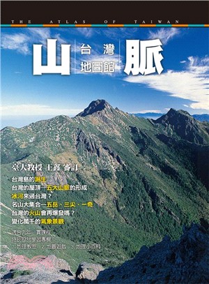 台灣地圖館‧山脈