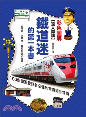 達人開講鐵道迷的第一本書：100個鐵道愛好者必懂的常識與非常識