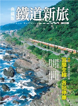 鐵道新旅 =Taiwan railways.5,宜蘭線-...