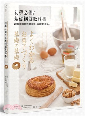 初學必備！基礎糕餅教科書：200個簡單易懂的技巧圖解╳80道零失敗點心