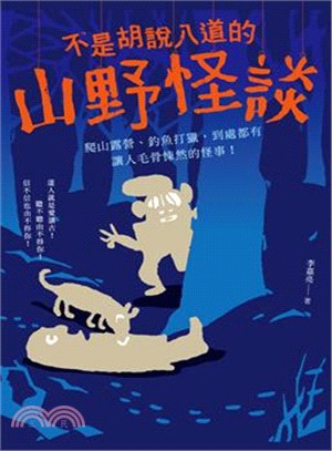 不是胡說八道的山野怪談：爬山露營、釣魚打獵，到處都有讓人毛骨悚然的怪事！