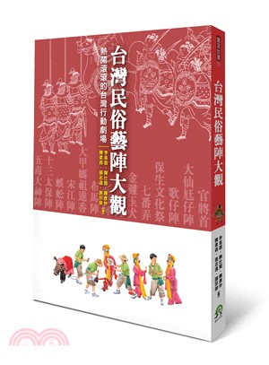 台灣民俗藝陣大觀：熱鬧滾滾的台灣行動劇場