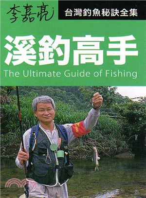 李嘉亮台灣釣魚秘訣全集.The ultimate guide to fishing /2,溪釣高手 =