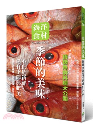 季節的美味 :海洋食材完全料理BOOK /