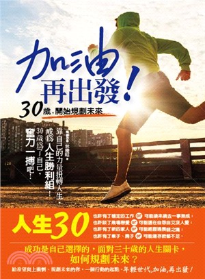 加油再出發！：30歲，開始規劃未來 | 拾書所