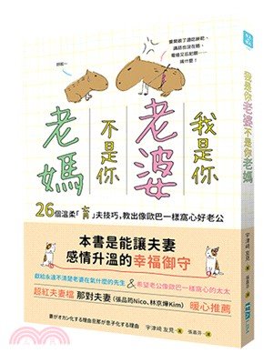 我是你老婆不是你老媽：26個溫柔「育」夫技巧，教出像歐巴一樣窩心好老公 | 拾書所