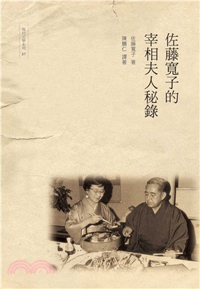 佐藤寬子的宰相夫人秘錄 | 拾書所