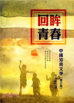 回眸青春： 中國知青文學