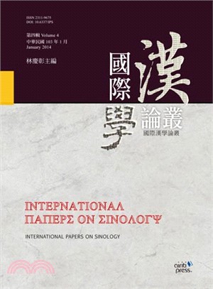 國際漢學論叢 =International papers...