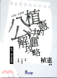 植憲的公法解題攻略：時事、釋字與裁判 | 拾書所