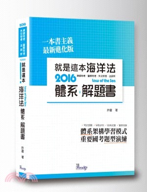 就是這本海洋法體系＋解題書