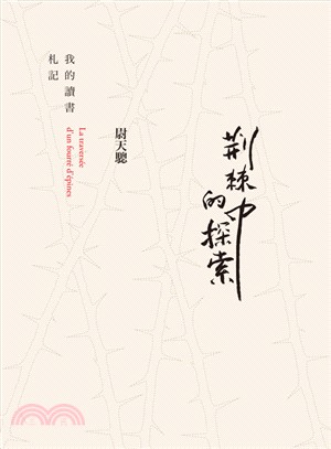 荊棘中的探索 :我的讀書札記 = La traverse...