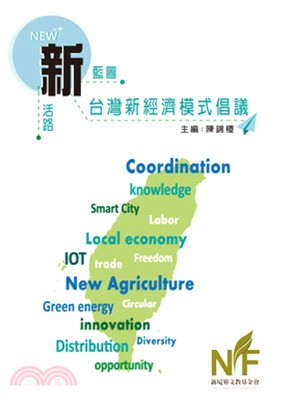 新藍圖新活路：台灣新經濟模式倡議