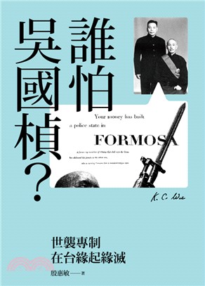 誰怕吳國楨？：世襲專制在台緣起緣滅 | 拾書所