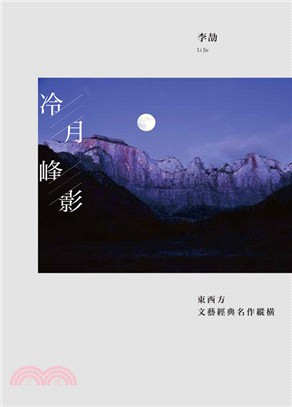 冷月峰影：東西方文藝經典名作縱橫