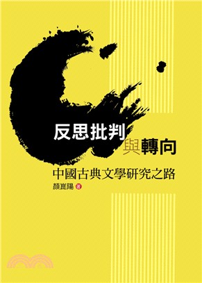 反思批判與轉向 : 中國古典文學研究之路 /