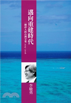 邁向重建時代 :一個詩人的台灣守望.2015-2016 ...