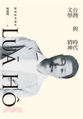 台灣文學與時代精神 :賴和研究論集 /
