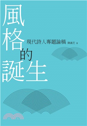 風格的誕生 :現代詩人專題論稿 /