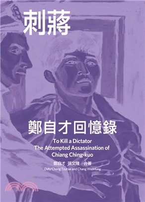 刺蔣鄭自才回憶錄 =To kill a dictator...