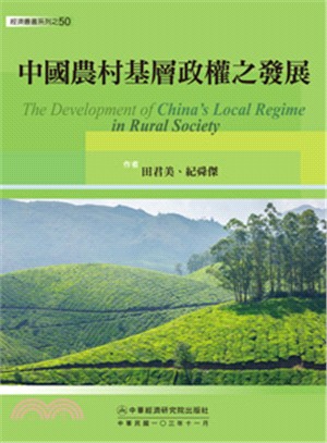 中國農村基層政權之發展 :The development of China's local regime in rural society  