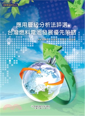 應用層級分析法評選臺灣燃料電池發展優先策略　