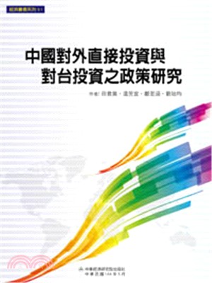 中國對外直接投資與對臺投資之政策研究