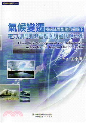 氣候變遷極端降雨型颱風衝擊下電力部門風險管理與調適因應分析 =Flood risk management and adaptation action for the Taiwan electric sector /