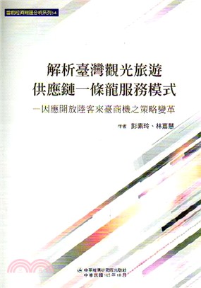 解析臺灣觀光旅遊供應鏈一條龍服務模式 :因應開放陸客來臺商機之策略變革 /