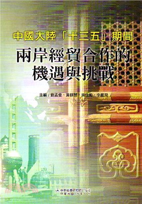 中國大陸「十三五」期間兩岸經貿合作的機遇與挑戰 | 拾書所