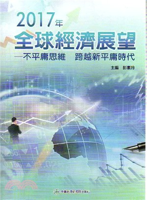 2017年全球經濟展望：不平庸思維，跨越新平庸時代