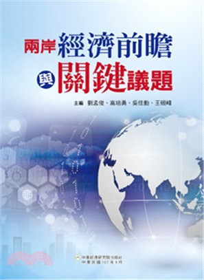 兩岸經濟前瞻與關鍵議題 | 拾書所