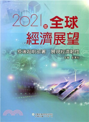 全球經濟展望. 2021年：疫後超前布署 展現經濟韌性