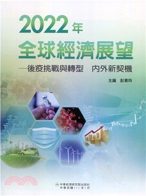 2022全球經濟展望：後疫挑戰與轉型 內外新契機