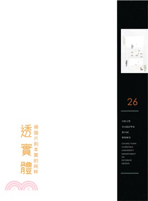 透實體：2014中原大學室內設計學系第二十六屆畢業專刊