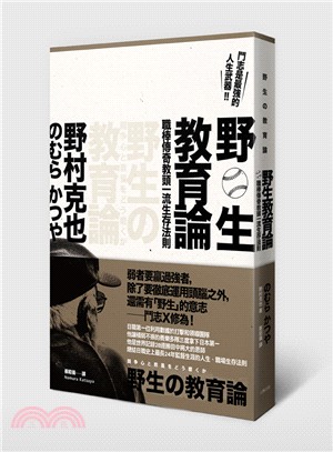 野生教育論：鬥志是最強的人生武器，職棒傳奇教頭一流生存法則 | 拾書所