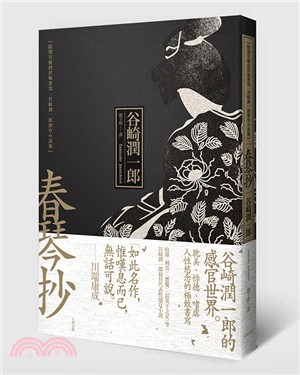 春琴抄 :陰翳官能的終極書寫,谷崎潤一郎感官小說集 /