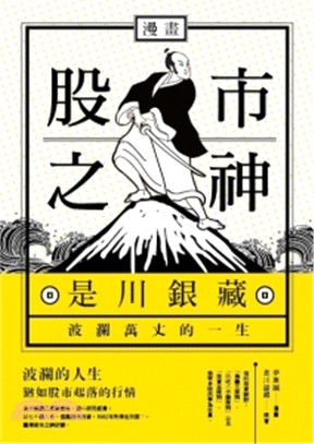 漫畫股市之神：是川銀藏波瀾萬丈的一生 | 拾書所