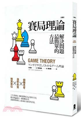 [漫畫]賽局理論 解決問題最簡單的方法 =Game theory /