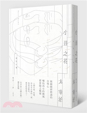 小丑之花：太宰治《人間失格》創作原點 | 拾書所