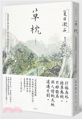 草枕：隱逸美學的極致書寫，夏目漱石最具詩境經典小說集 | 拾書所
