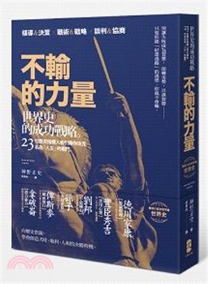 不輸的力量：世界史的成功戰略，23位歷史指標人物引領你攻克名為「人生」的戰鬥 | 拾書所