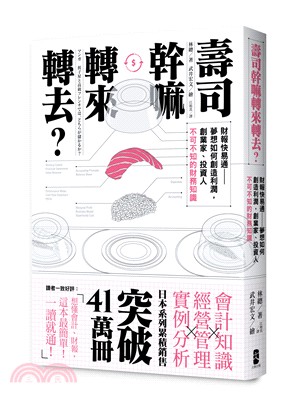 壽司幹嘛轉來轉去？：夢想如何創造利潤，創業家、投資人不可不知的財務知識 | 拾書所