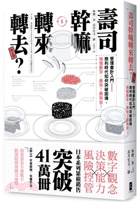 壽司幹嘛轉來轉去？第2彈：管理會計入門，微利時代如何突破困境，搞懂數字，最快！最有效！ | 拾書所