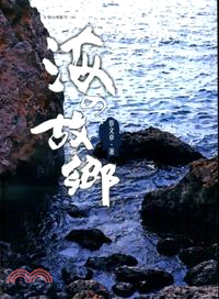 海の故鄉