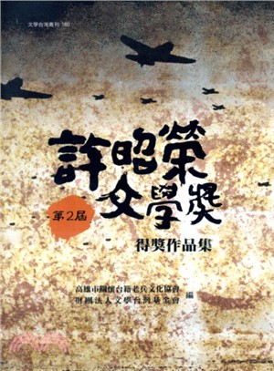 第二屆許昭榮文學獎作品集 | 拾書所