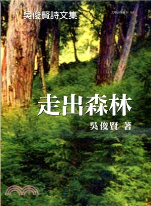 吳俊賢詩文集：走出森林 | 拾書所