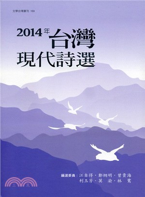 2014年台灣現代詩選
